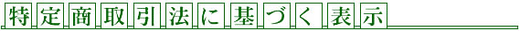 特定商取引法に基づく表示